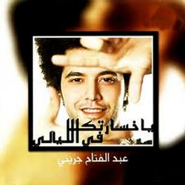Album cover of Ya Khosartk Fi El Lyaly
