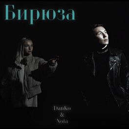 Album cover of Бирюза…