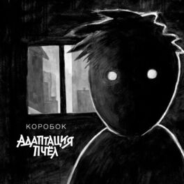 Album cover of Коробок