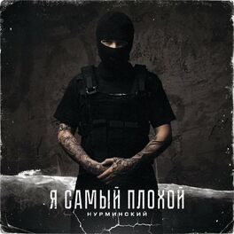 Album cover of Я самый плохой