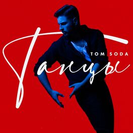 Album cover of Танцы