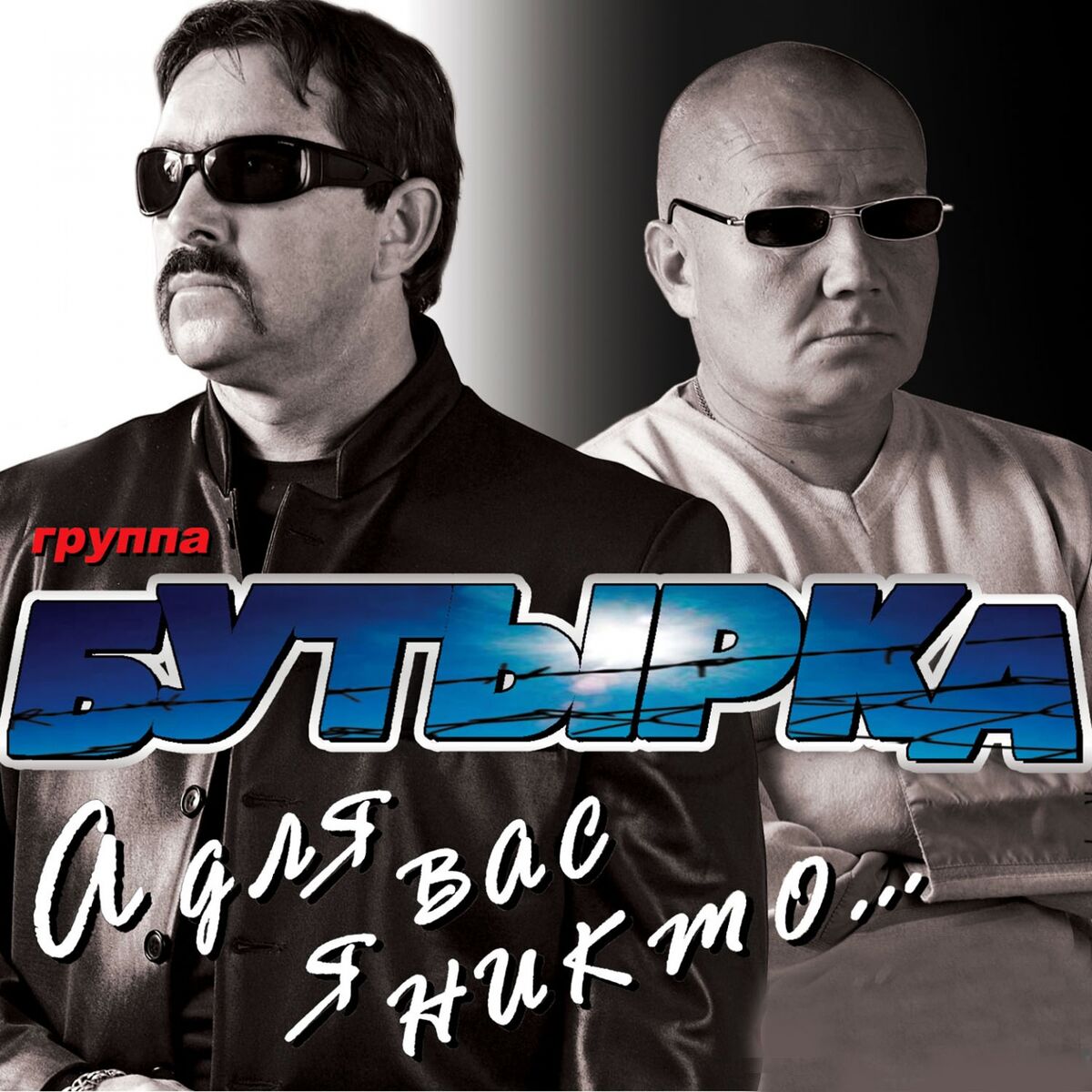 Бутырка - А для вас я никто (Remix): listen with lyrics | Deezer