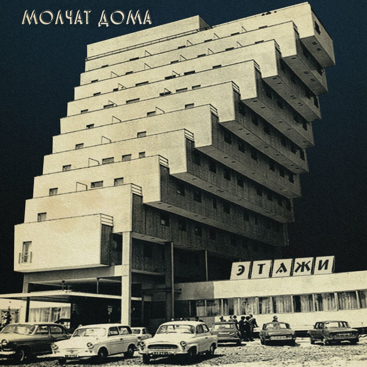 Molchat Doma - Крыши: listen with lyrics | Deezer