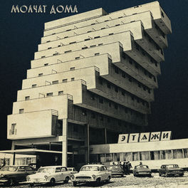Album cover of Этажи