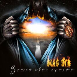 Album cover of Зашей своё просто