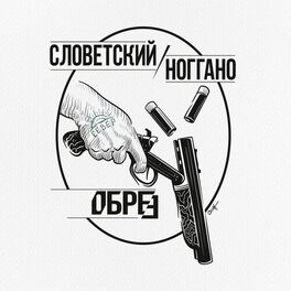 Album cover of Обрез