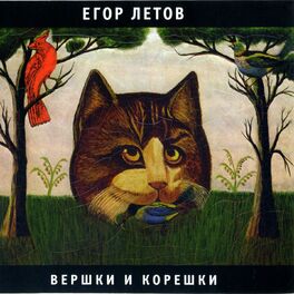Album cover of Вершки и корешки