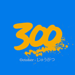 Album cover of 300 - October - じゅうがつ