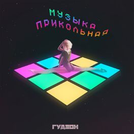 Album cover of Музыка прикольная
