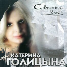 Album cover of Северный Блюз