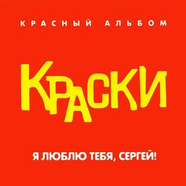 Album cover of Я люблю тебя, Сергей! (Красный альбом)