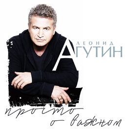 Album cover of Просто о важном