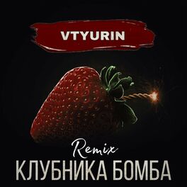 Album cover of Клубника бомба (Remix)