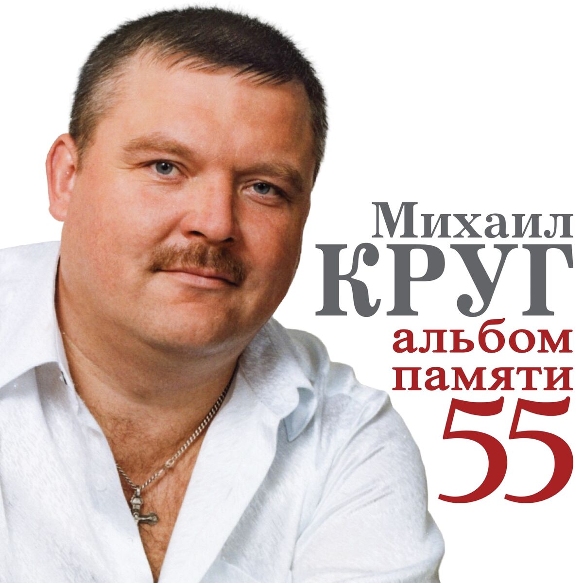 Разные исполнители - Михаил Круг (Альбом памяти 55): тексты и песни | Deezer