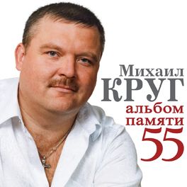 Album cover of Михаил Круг (Альбом памяти 55)