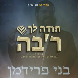 Album cover of תודה לך רב'ה (feat. Benny Friedman)