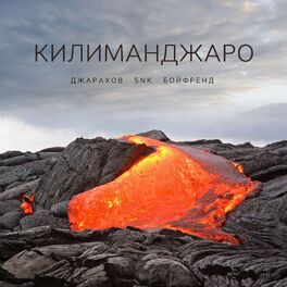 Album cover of Килиманджаро
