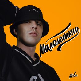 Album cover of Малолетки