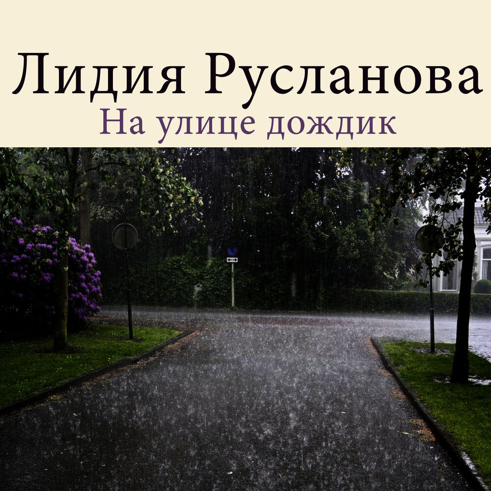 Песня на улице дождик. Русланова на улице дождик. На улице дождик Лидия Русланова. На улице дождик. На улице дождик с ведра поливает.