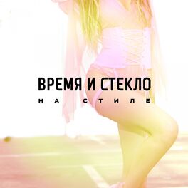 Album cover of На Cтиле