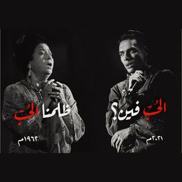 Album cover of El Hob (feat. Marwan Pablo & Umm Kulthum)