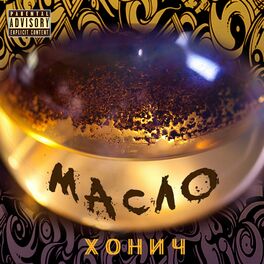 Album cover of Масло