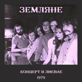 Album cover of Концерт в Лиепае 1979