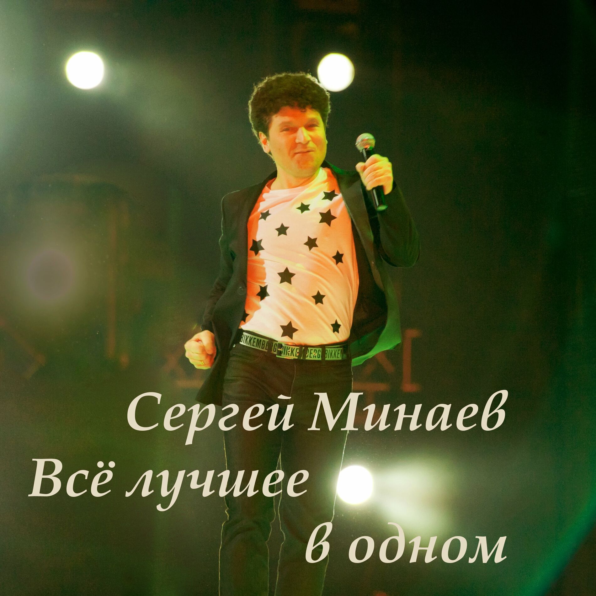 Сергей Минаев - Машина-жена: listen with lyrics | Deezer