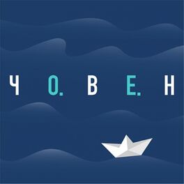Album cover of Човен