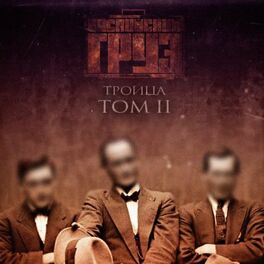 Album cover of Троица, Том 2