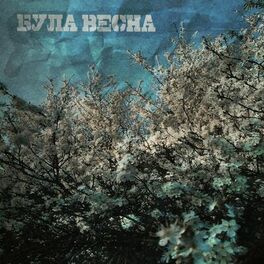 Album cover of Була весна