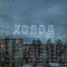 Album cover of Холод