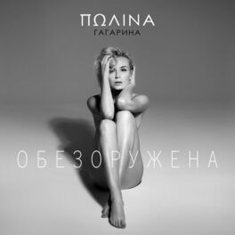 Album cover of Обезоружена