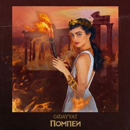 Album cover of Помпеи