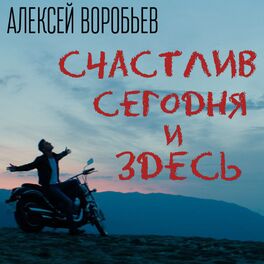 Алексей Воробьёв: Albums, Songs, Playlists | Listen On Deezer