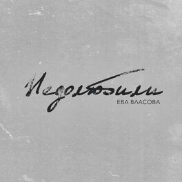 Album cover of Недолюбили