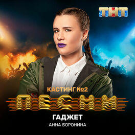 Album cover of Гаджет