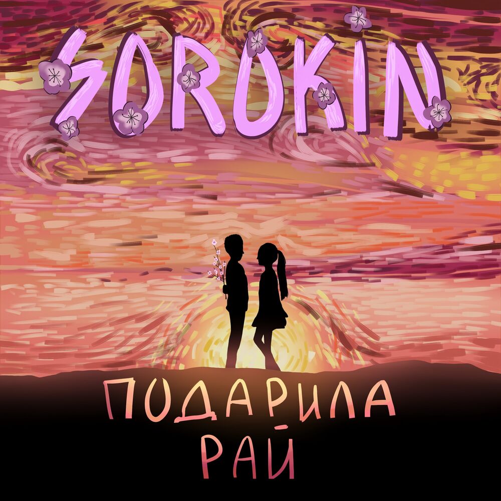 Подари рай. Дари рай. Дари рай обложка песни. Песня Дари рай. Подари себе рай от ingadream.