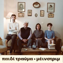 Album cover of Μέινστριμ