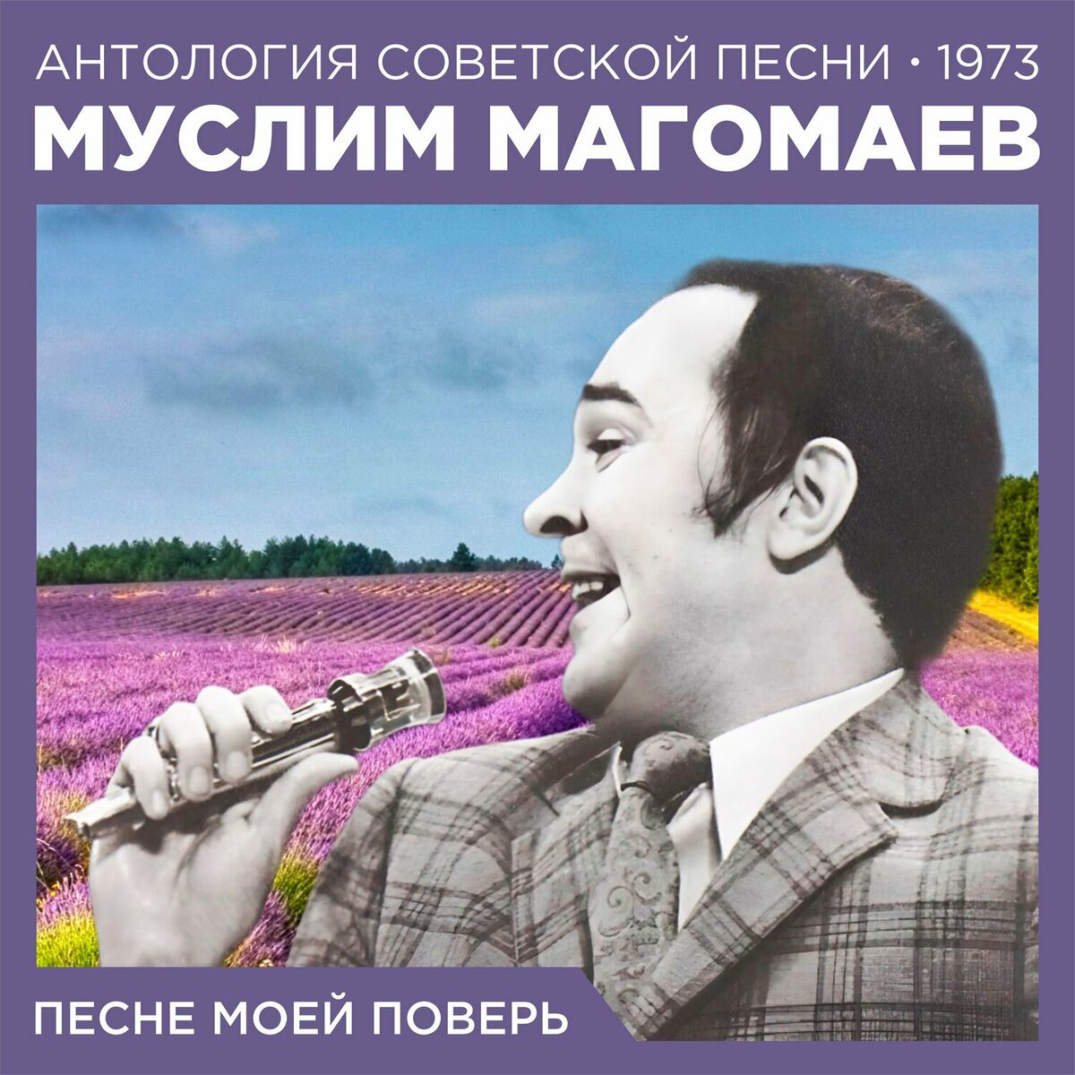 Муслим Магомаев - Синяя вечность: тексты и песни | Deezer