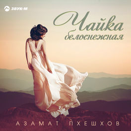 Азамат Пхешхов: Albums, Songs, Playlists | Listen On Deezer