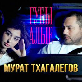 Album cover of Губы алые