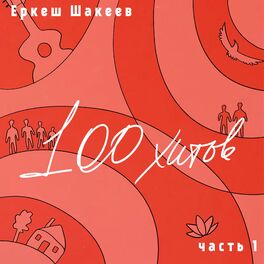 Album cover of Еркеш Шакеев.100 хитов, часть 1