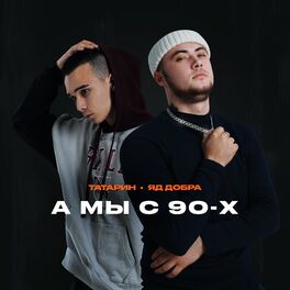 Album cover of А мы с 90-х
