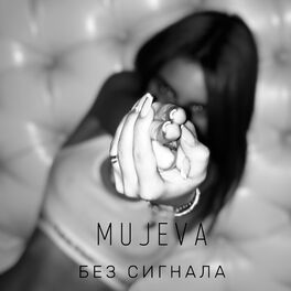Album cover of Без сигнала