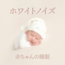 白色雑音 安らかな眠りのためのホワイトノイズ Lyrics And Songs Deezer