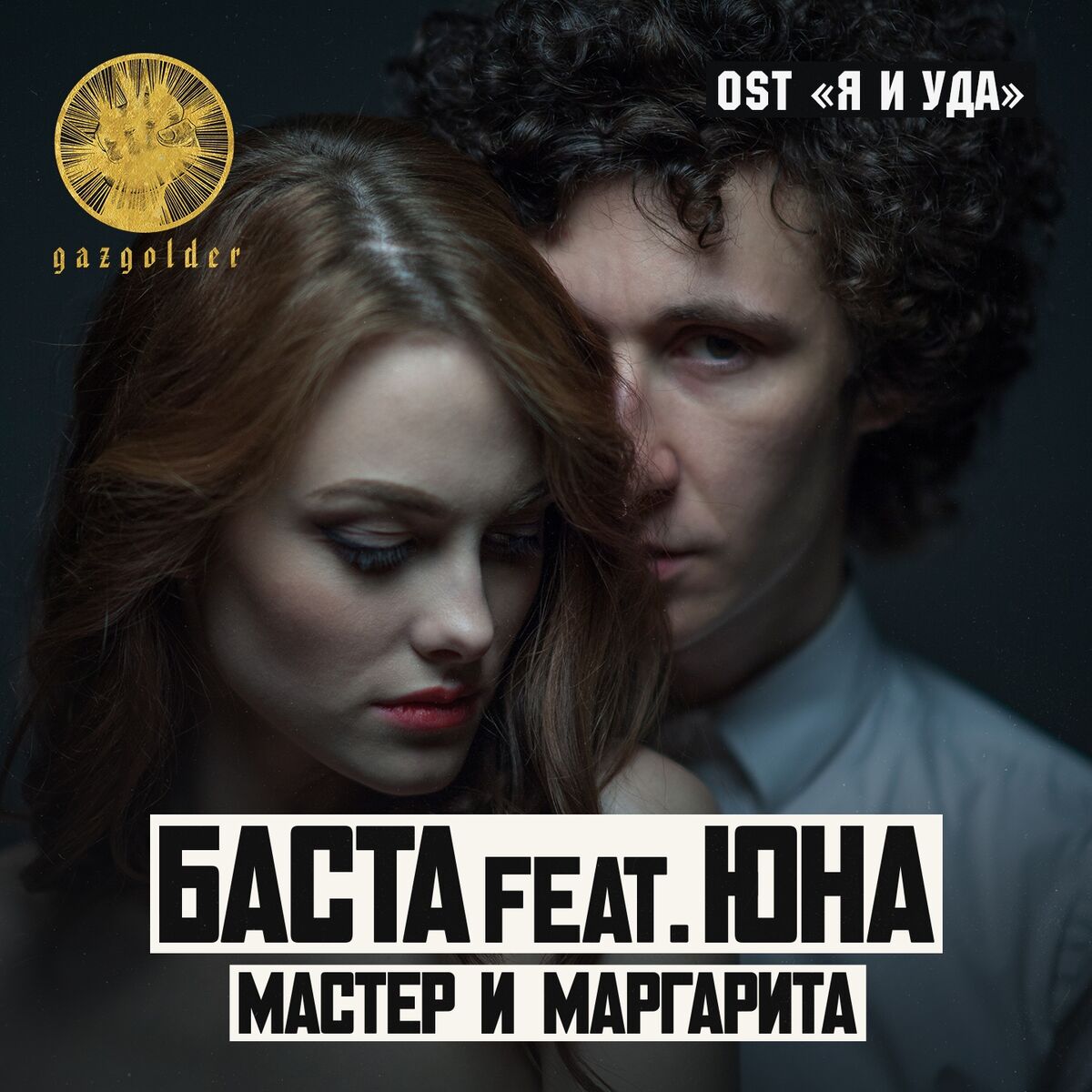 Баста - My Game: listen with lyrics | Deezer