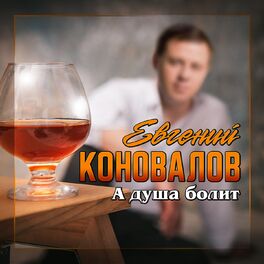Album cover of А душа болит