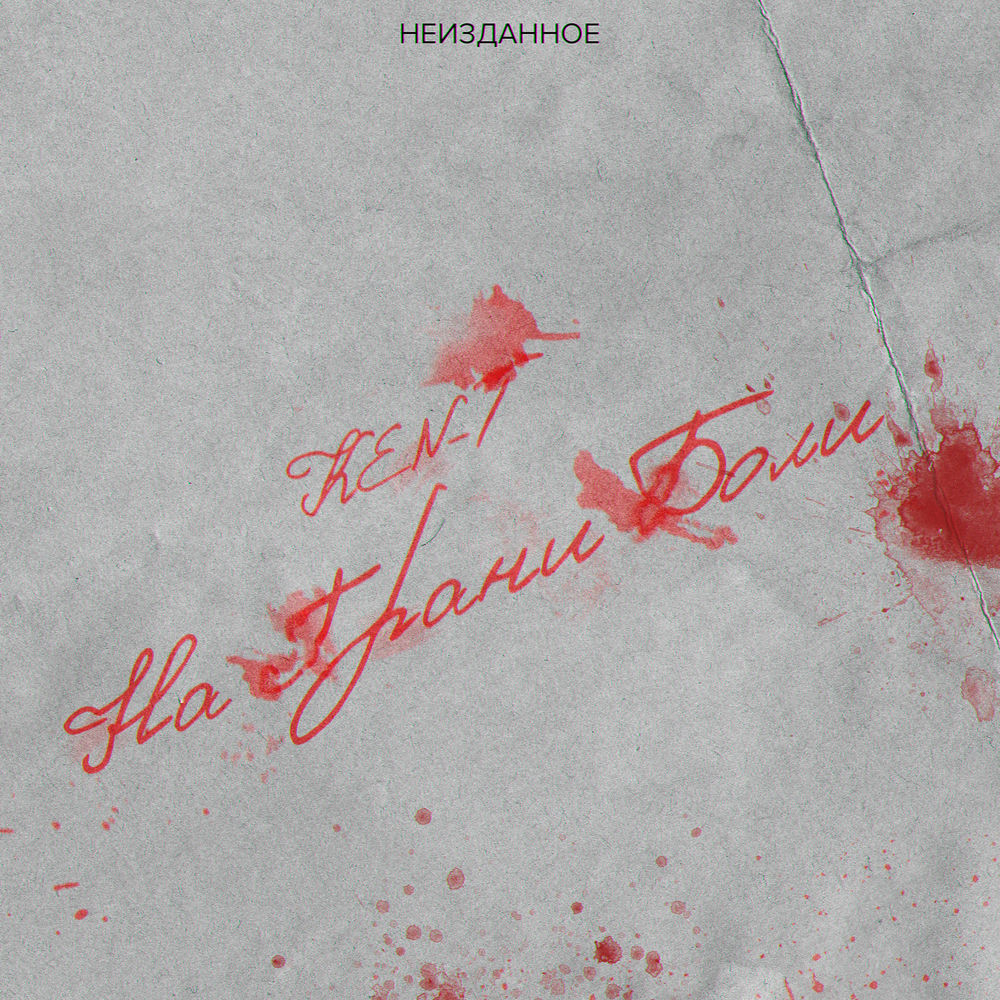 текст песни больно ken tee