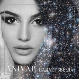 Album cover of Падает звезда
